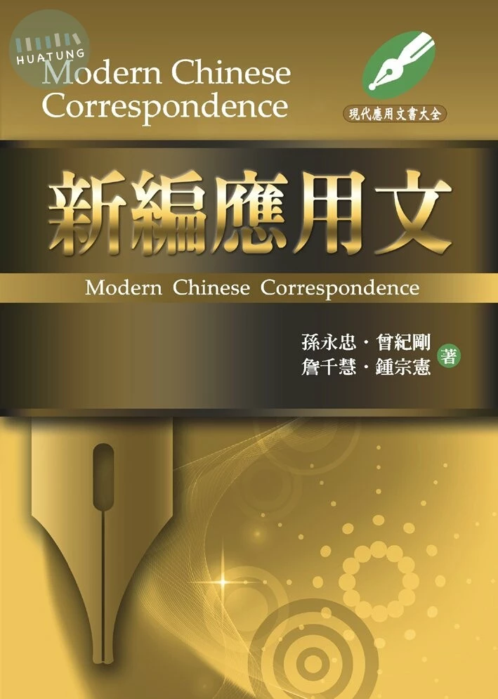 新編應用文 (2版)