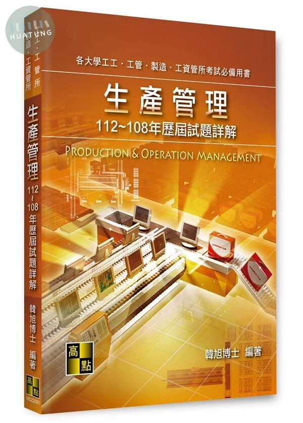 生產管理歷屆試題詳解（112～108年） (1版)