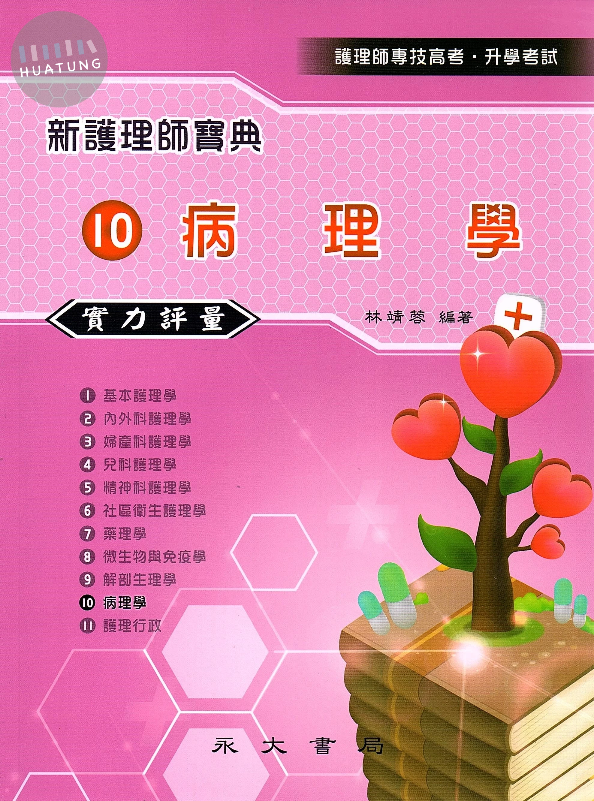 新護理師寶典：10病理學（實力評量） (1版)