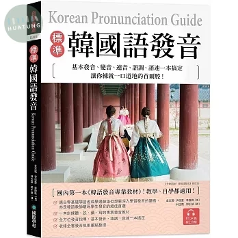 標準韓國語發音：基本發音、變音、連音、語調、語速一本搞定，讓你練就一口道地的首爾腔！（附QR碼線上音檔） (1版)