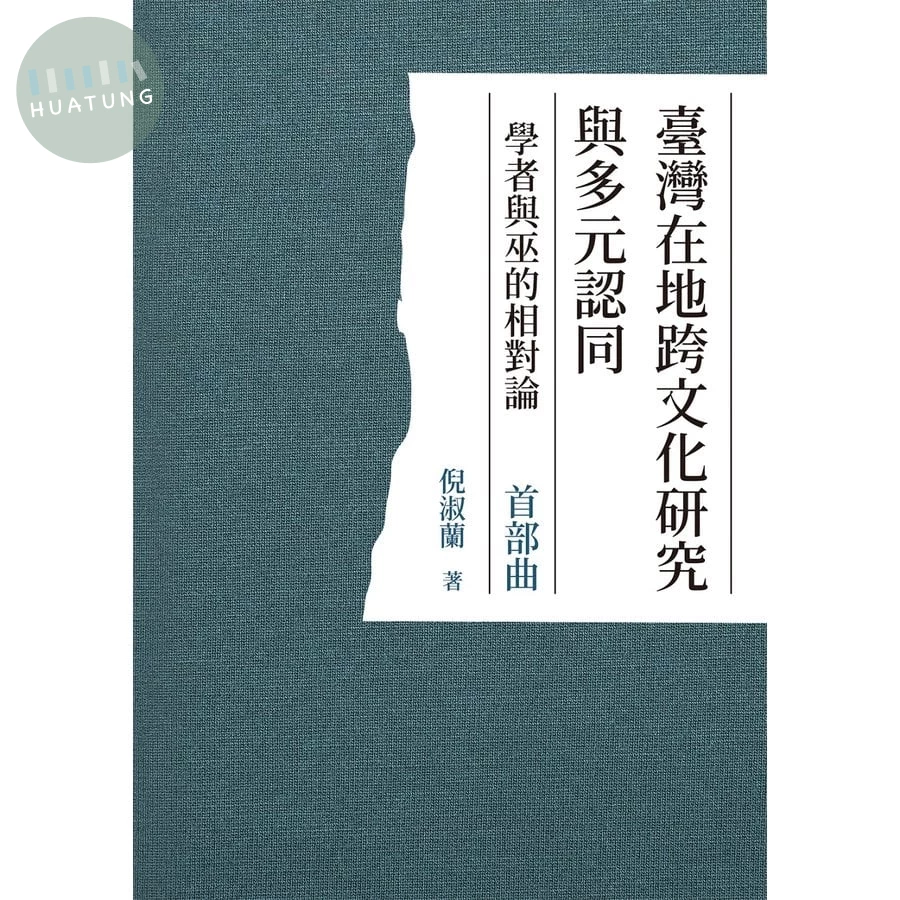 臺灣在地跨文化研究與多元認同　學者與巫的相對論　首部曲 (1版)