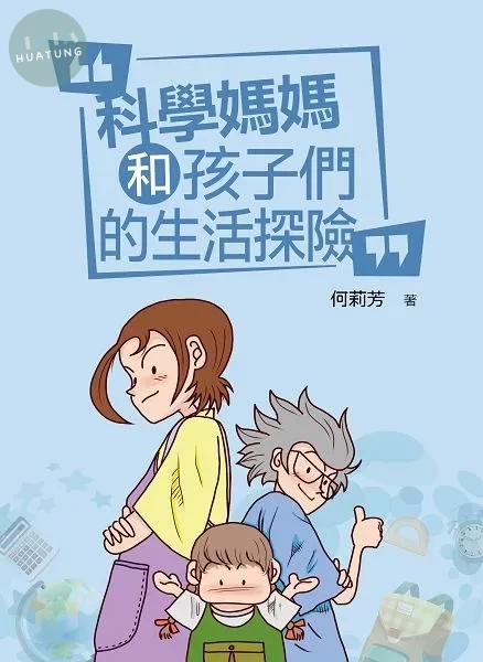 科學媽媽和孩子們的生活探險  (1版)
