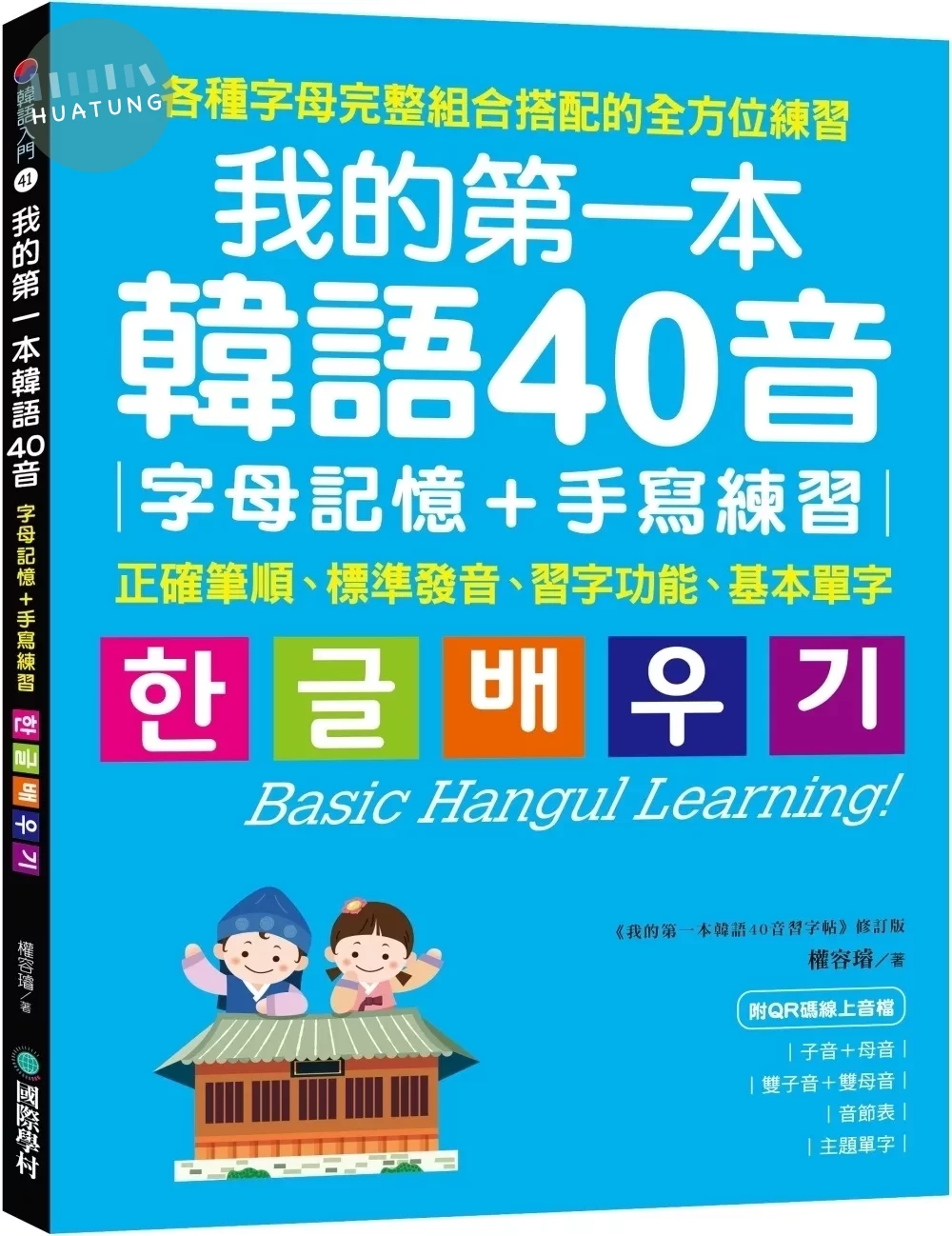 我的第一本韓語40音 字母記憶＋手寫練習 ：正確筆順、標準發音、習字功能、基本單字（附QR碼線上音檔） (2版)
