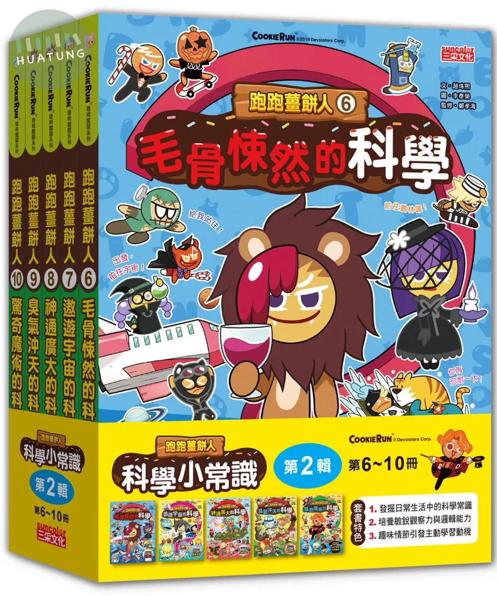 跑跑薑餅人科學小常識套書【第二輯】（第6～10冊） (1版)