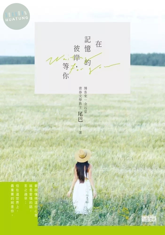 在記憶的彼岸，等你 (1版)