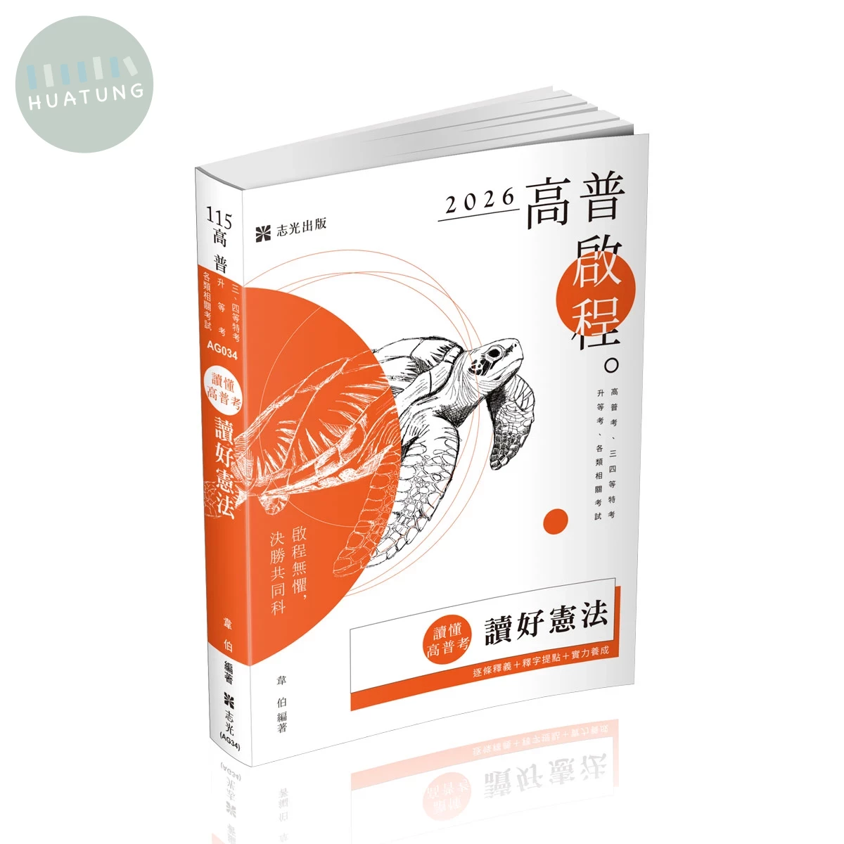 高普115－讀懂‧高普考讀好憲法 (9版)