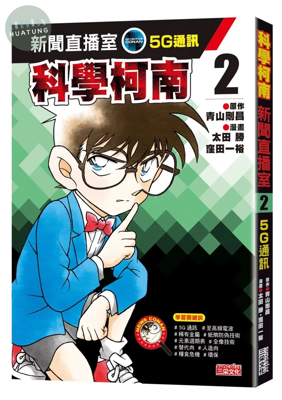 科學柯南新聞直播室2：5G通訊 (1版)