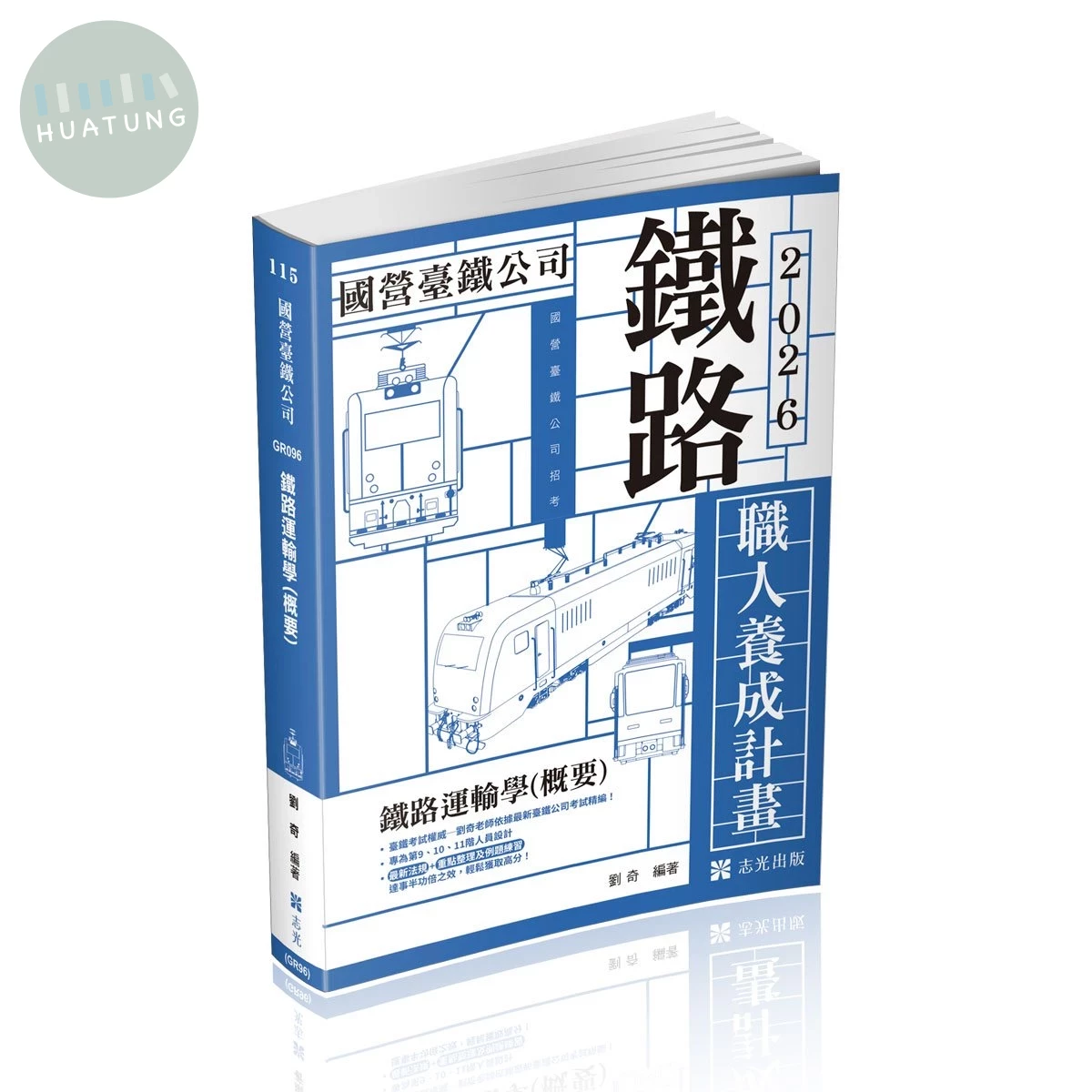 國營臺鐵公司115－職人養成計畫鐵路運輸學(概要)(9、10、11階) (7版)