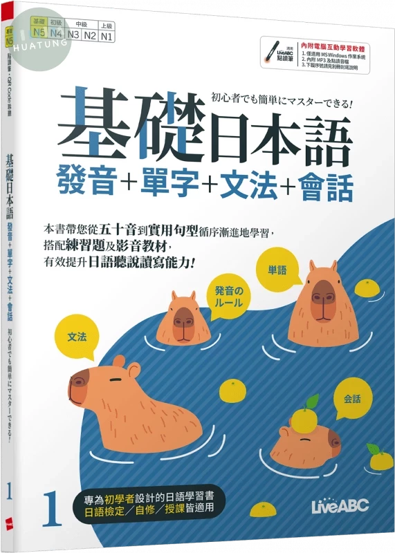 基礎日本語 1: 發音+單字+文法+會話 (1版)