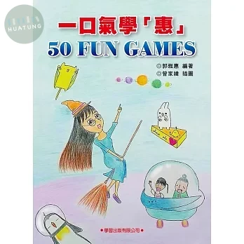 一口氣學 ＂惠＂ 50 FUN GAMES (1版)