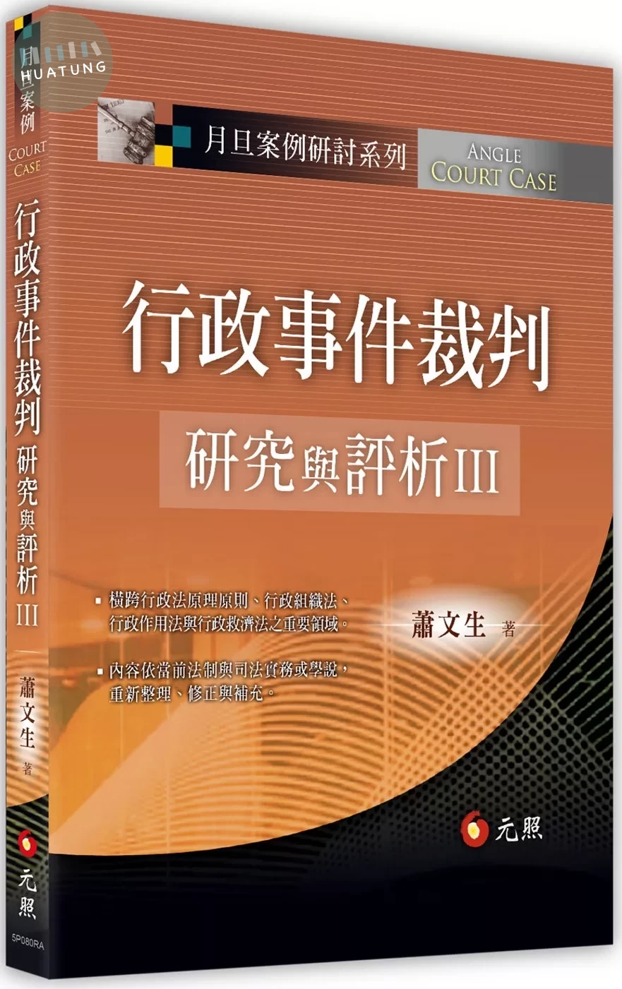 行政事件裁判研究與評析III (1版)