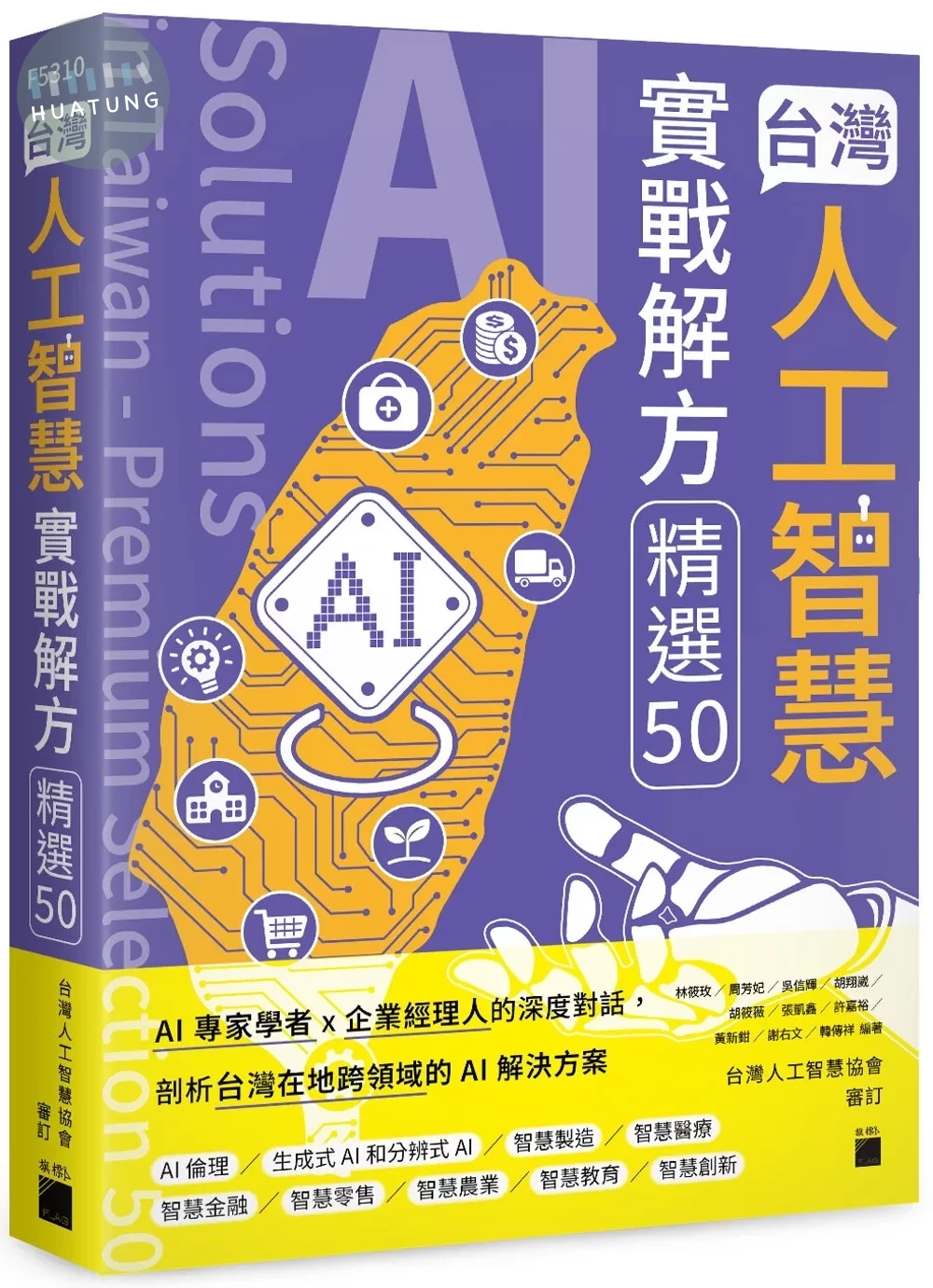 台灣人工智慧實戰解方精選 50 (1版)