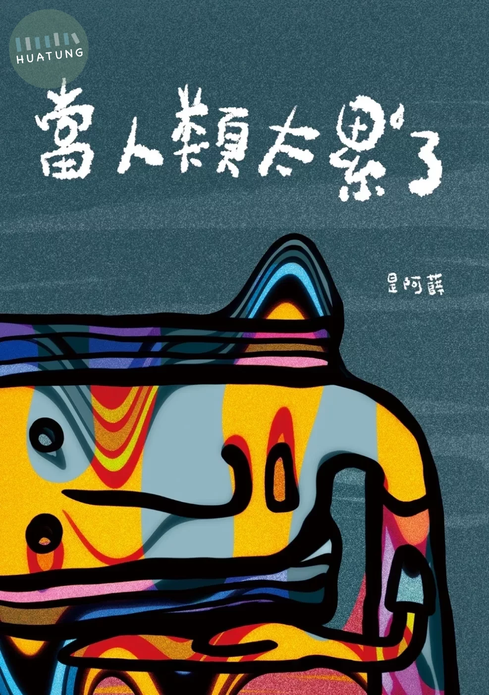 當人類太累了 (1版)