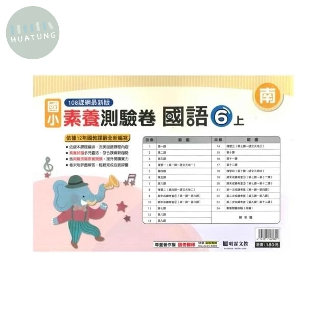 明霖國小 南版測驗卷國語 6(上) (1版)