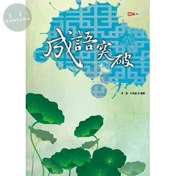 捷英社 突破系列成語突破(全) (1版)