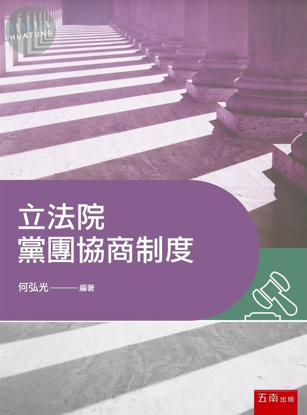 立法院黨團協商制度 (1版)