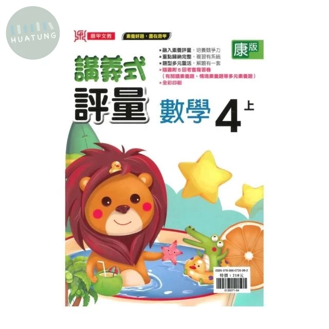 鼎甲國小 康版講義式數學4(上)R (1版)