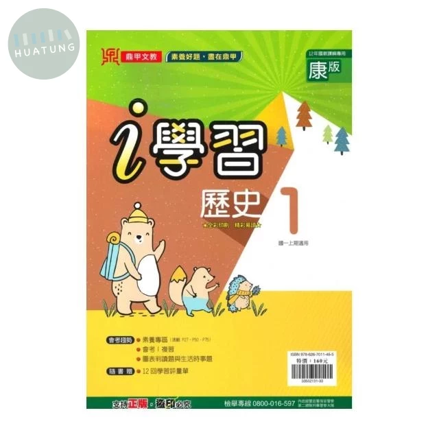 鼎甲文教 ｉ學習康版 歷史 (1)Q (1版)