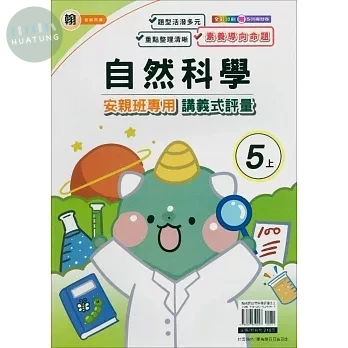 良品出版社國小 翰版安親班專用講義式評量 自然5上 