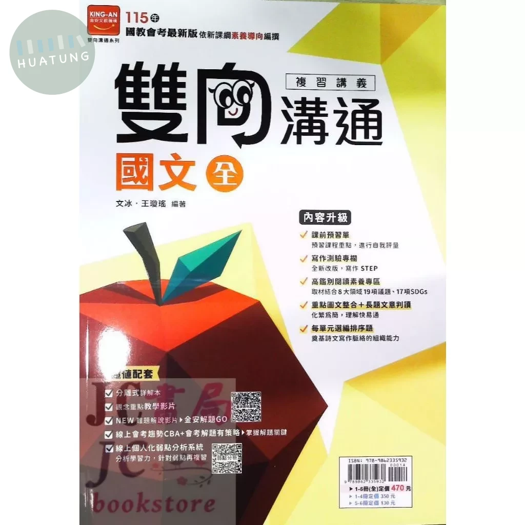 金安國中 雙向溝通複習講義 國文 (1版)