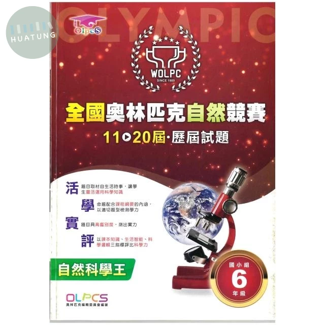 奧林匹克文教 奧林匹克歷屆自然(11-20)國小(6) (1版)