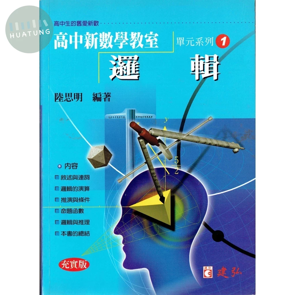 建弘高中 數學教室(01)邏輯充實版 
