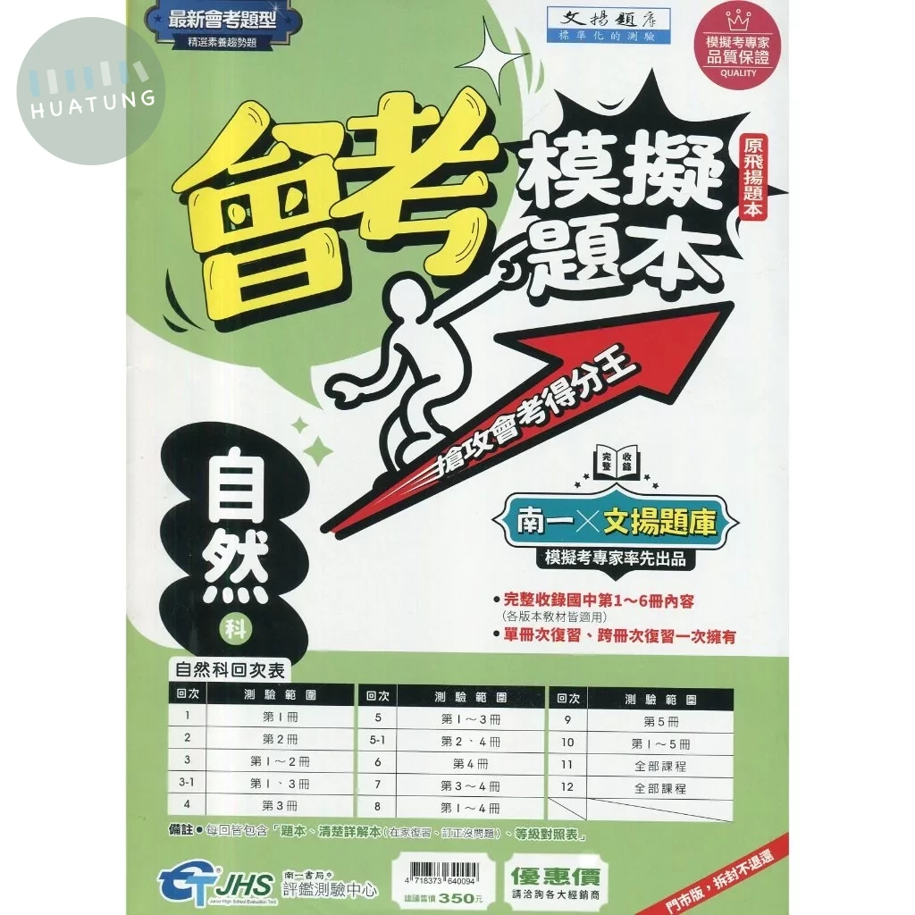 南一國中 文揚題庫 會考模擬題本 自然 (1版)