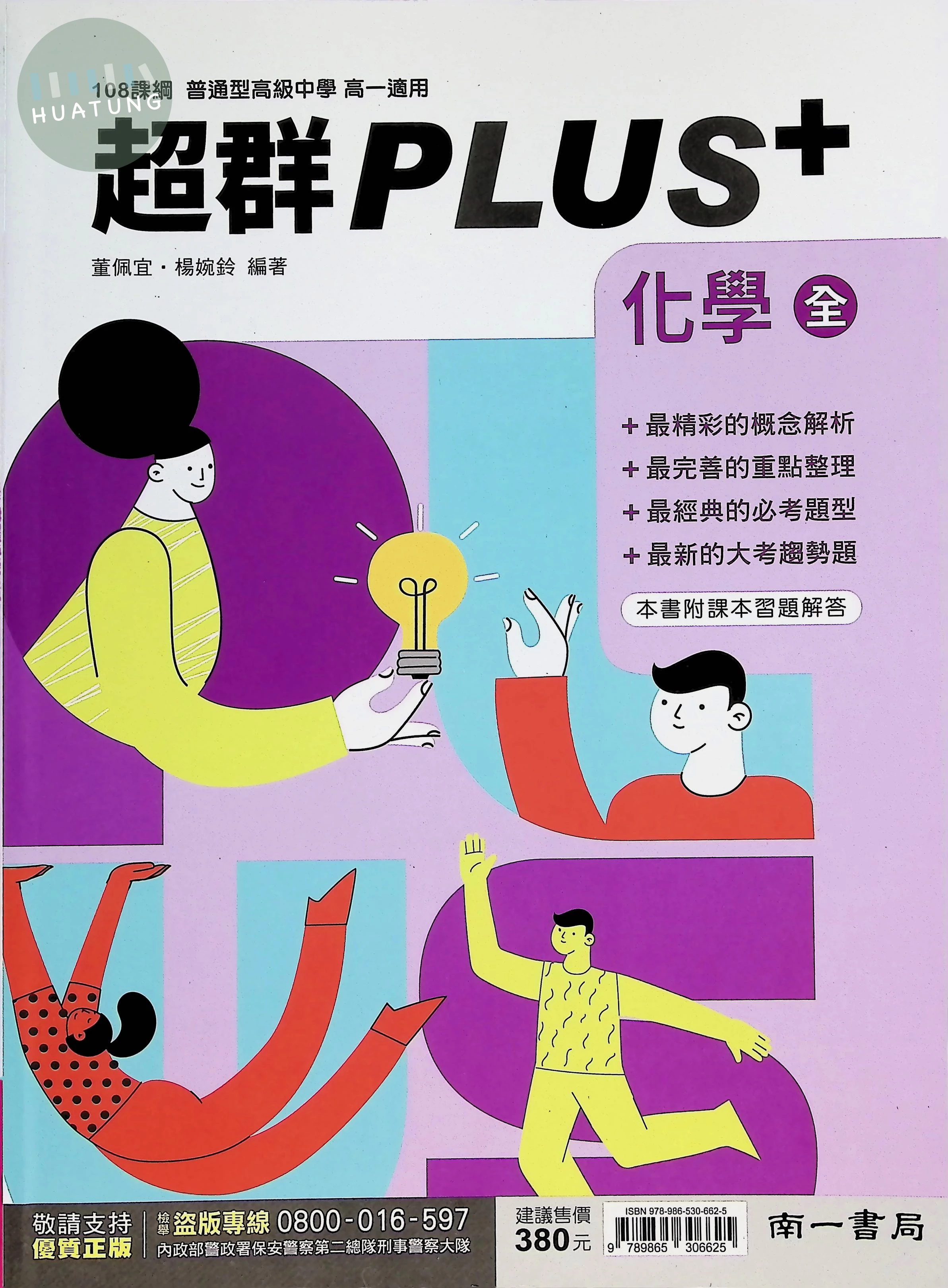 南一高中 超群PLUS 化學 (全) (1版)