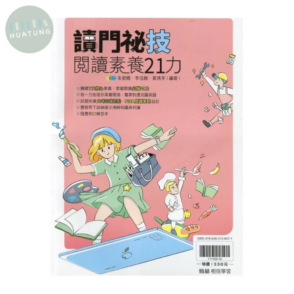 翰林高中 國文贏家讀門秘技閱讀素養21力 (1版)