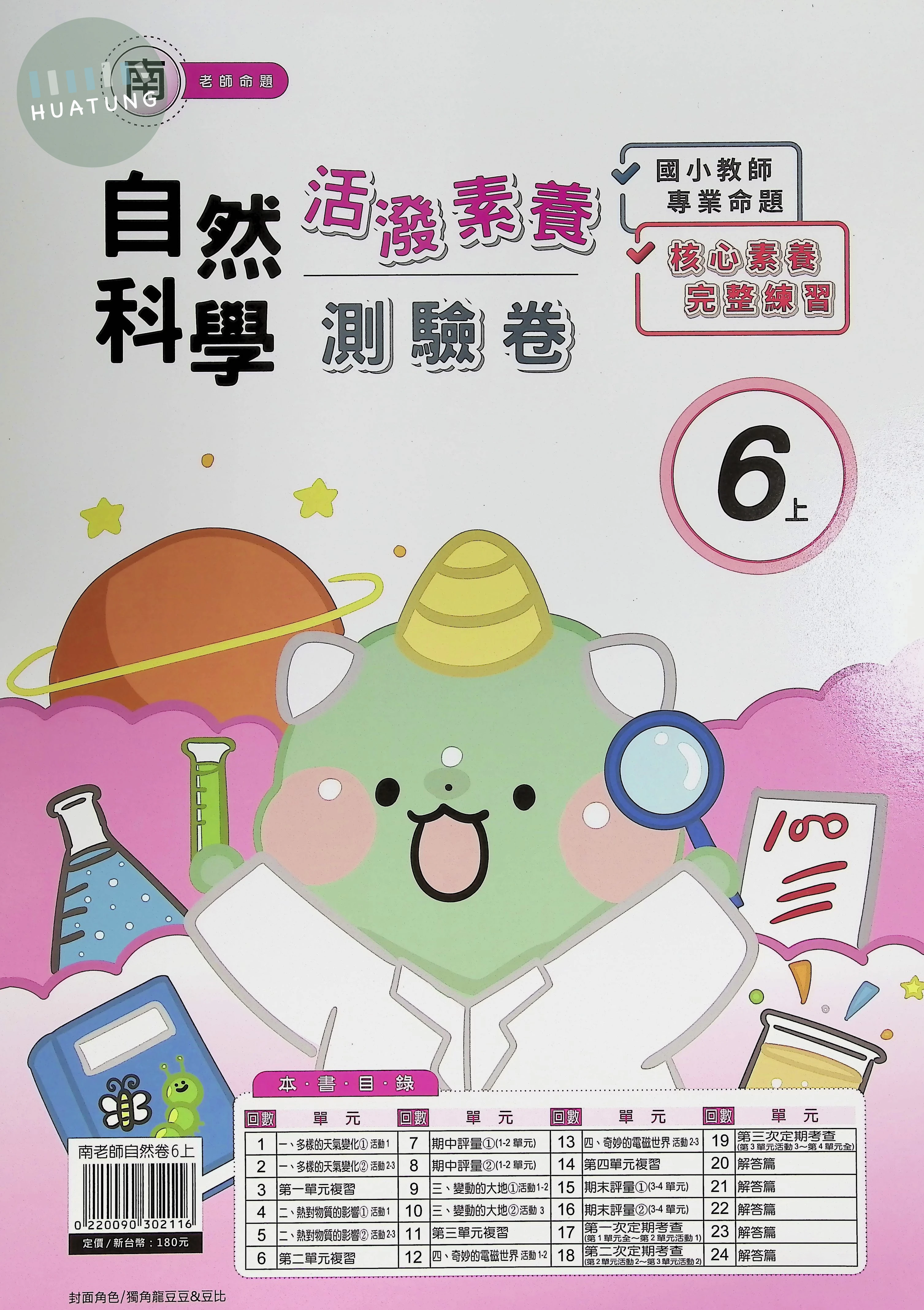 良品出版社國小 南版 活潑素養測驗卷 自然 六年級 上 