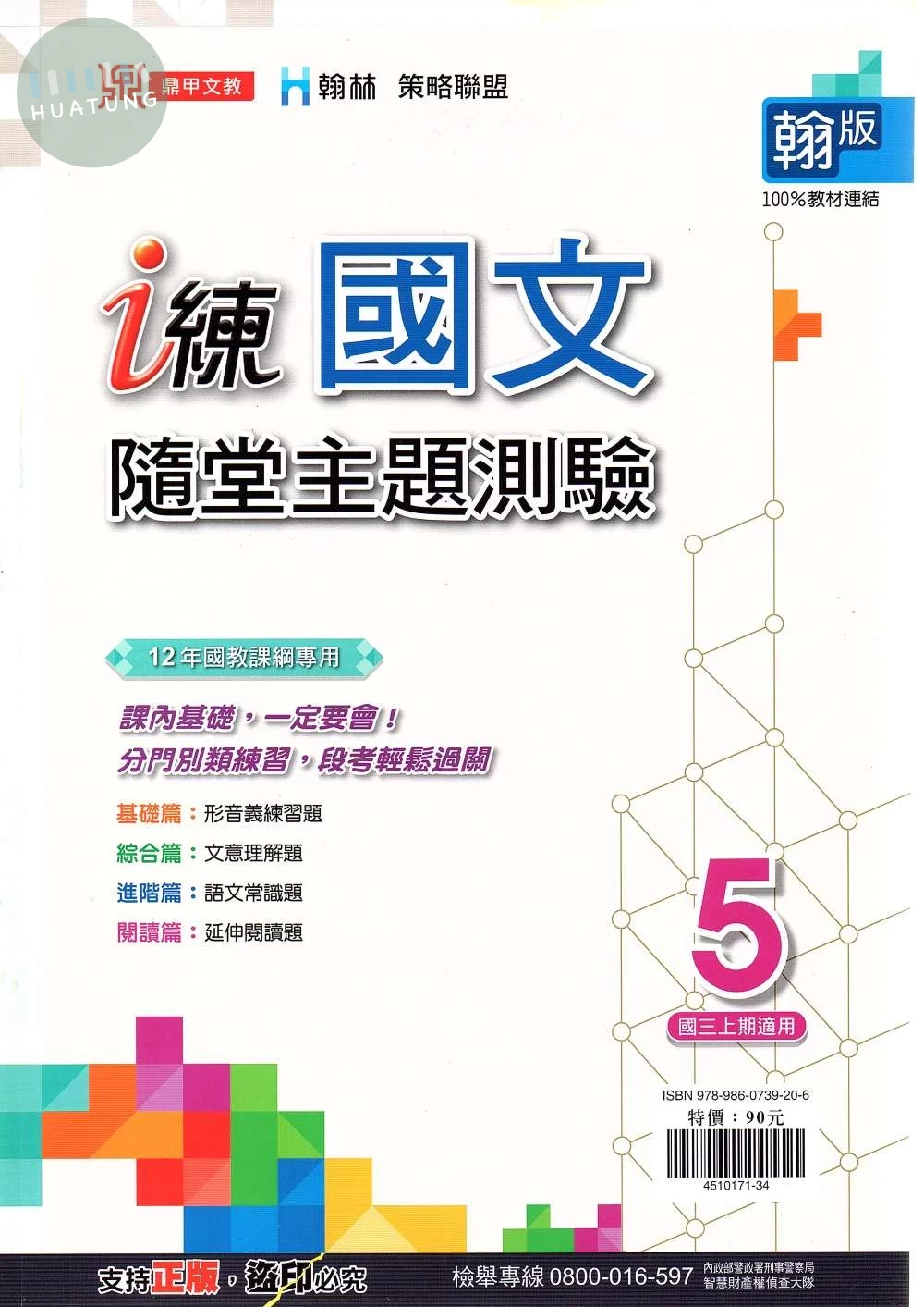 鼎甲文教 i練 國文 (5)隨堂主題測驗翰版【三上】 (1版)