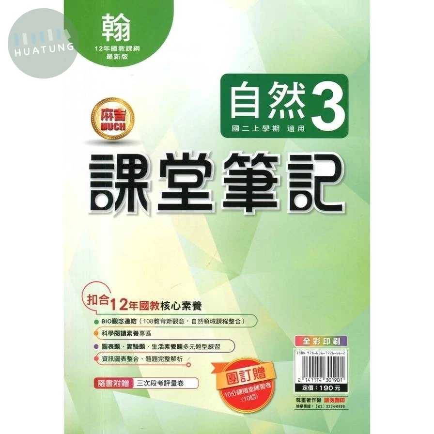 明霖國中 課堂筆記自然 (3)翰版 (1版)
