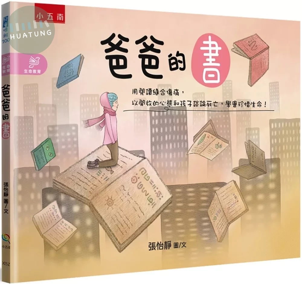 爸爸的書：用閱讀縫合傷痛，以開放的心態和孩子談論死亡，學會珍惜生命！ (1版)