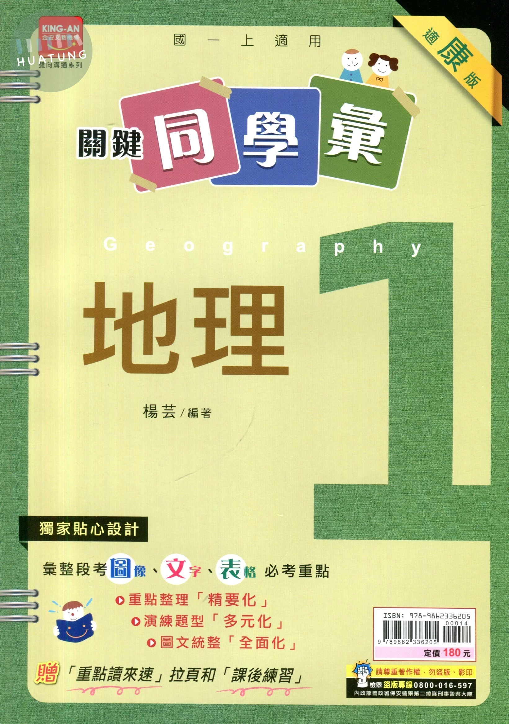 金安國中 適康版關鍵同學彙 地理1 
