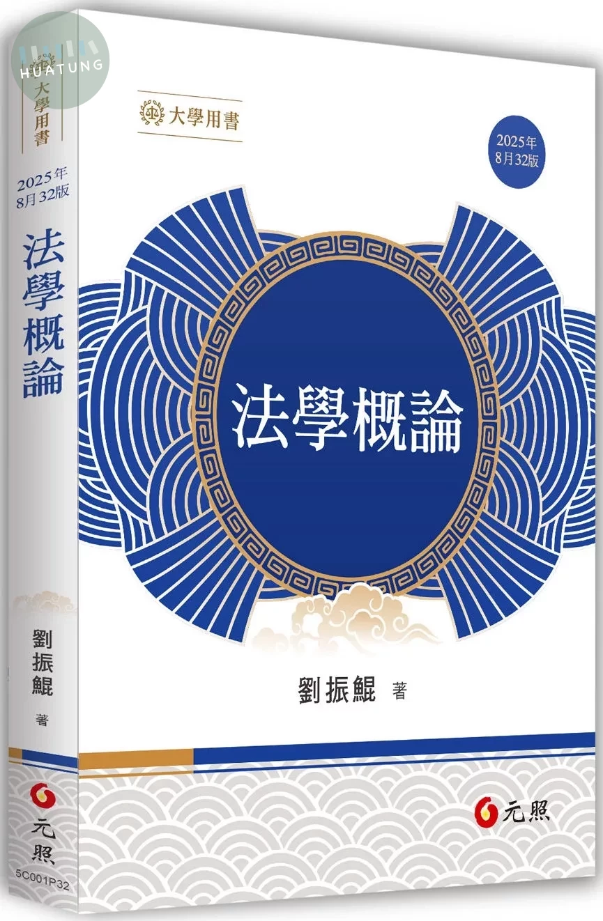 法學概論 (32版)