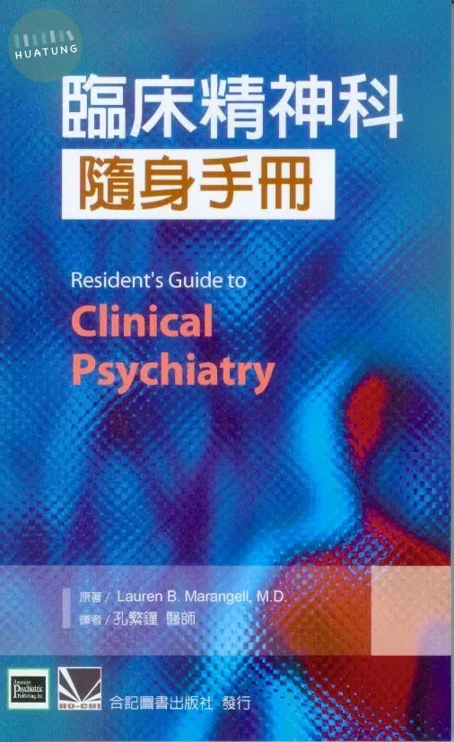 臨床精神科隨身手冊(Residents Guide to Clinical Psychiatry) (1版)