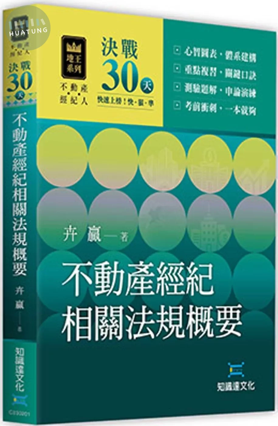 決戰30天—不動產經紀相關法規概要 