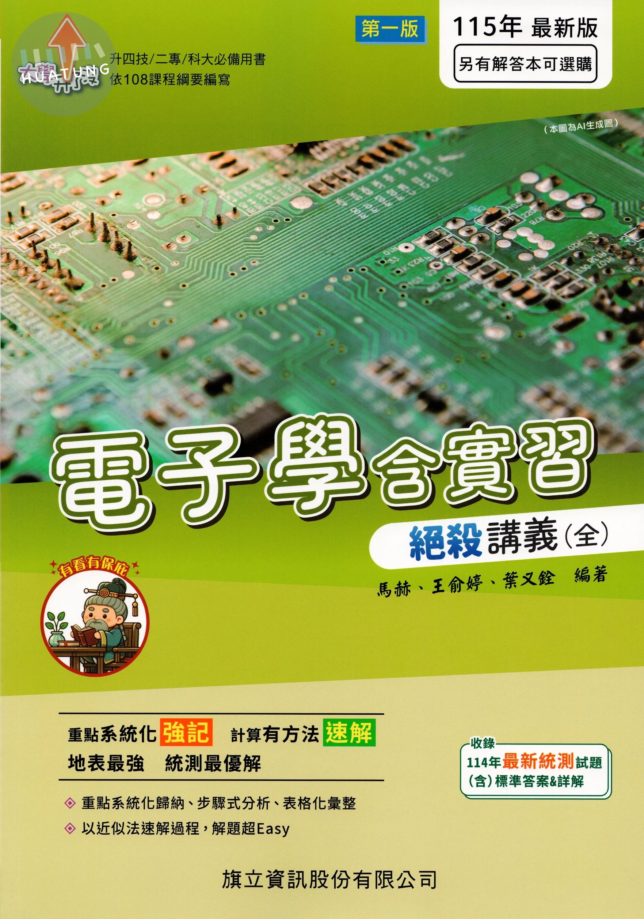 電子學含實習絕殺講義（全）115年版 (1版)