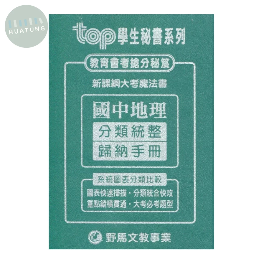 野馬文教 TOP秘書新地理分類統整歸納手冊 