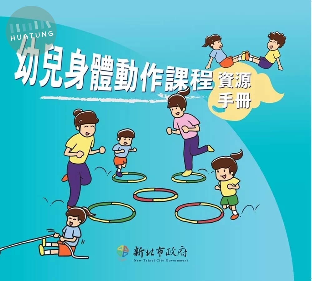 幼兒身體動作課程資源手冊 (1版)