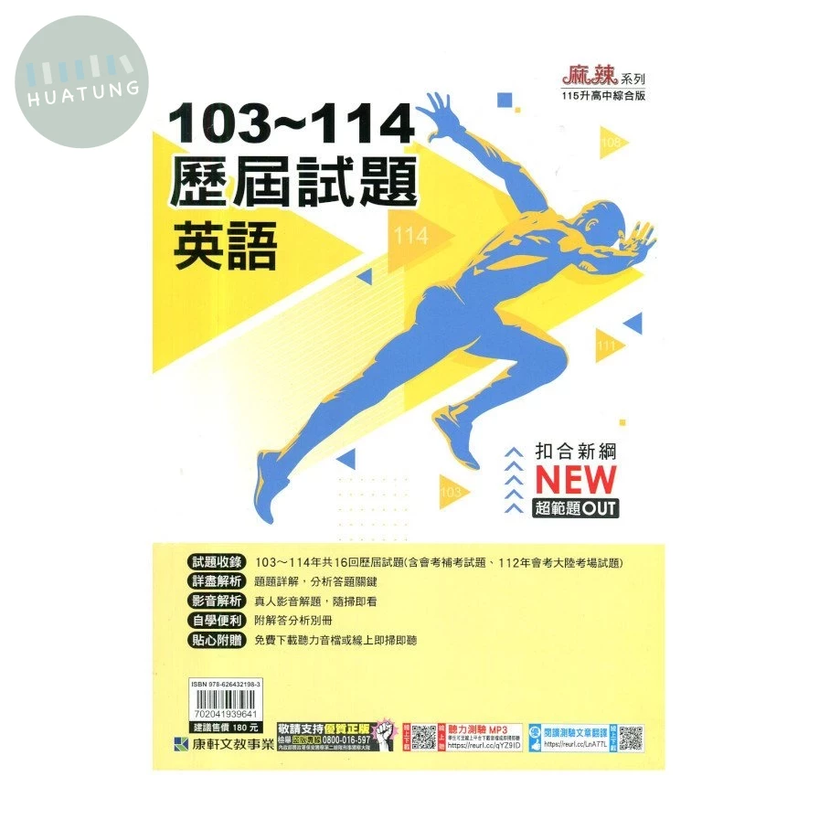 康軒國中 103-114歷屆試題英語 (1版)
