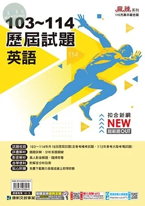 康軒國中 歷屆試題103-114英語_115 