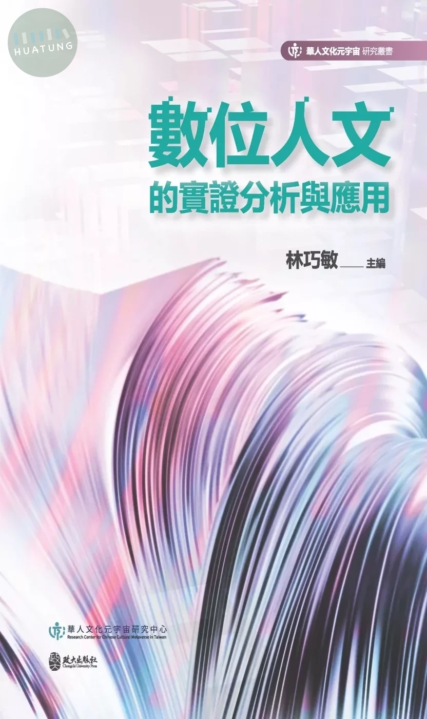 數位人文的實證分析與應用 (1版)