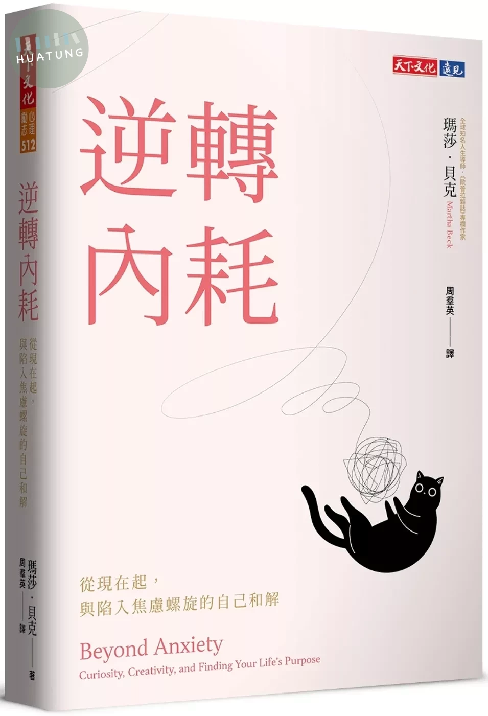 逆轉內耗：從現在起，與陷入焦慮螺旋的自己和解 (1版)