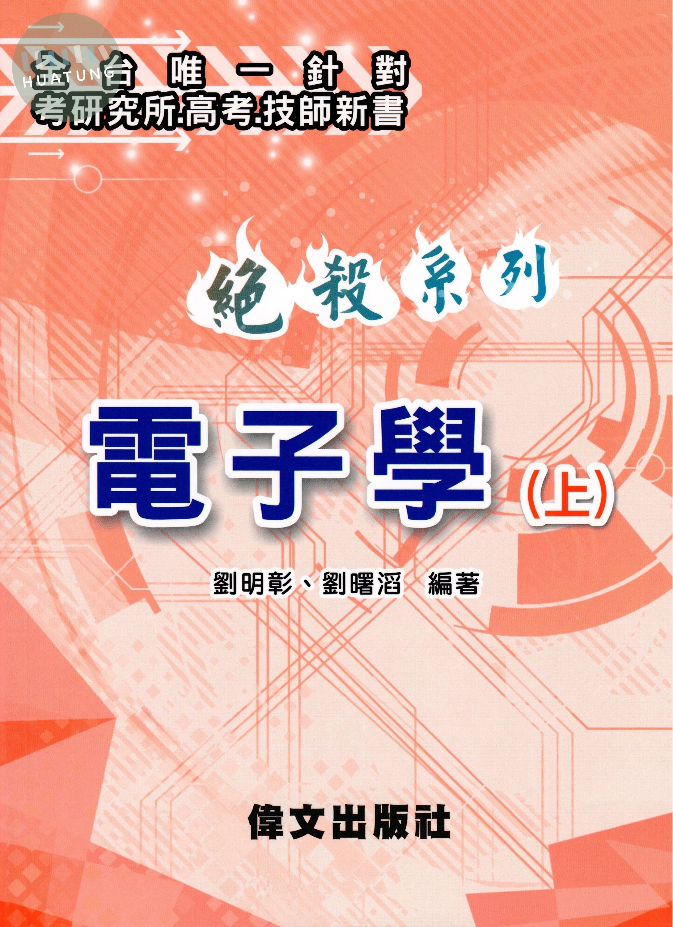 【絕殺系列】 電子學(上) (4版)