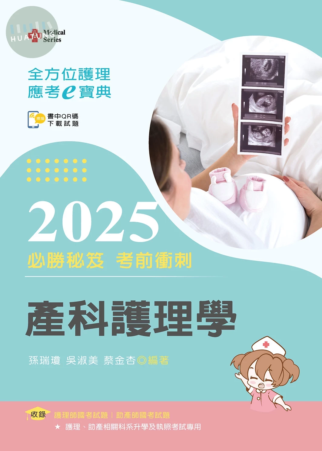 全方位護理應考ｅ寶典2025必勝秘笈考前衝刺─產科護理學【含歷屆試題QR Code(護理師、助產師)】 (17版)