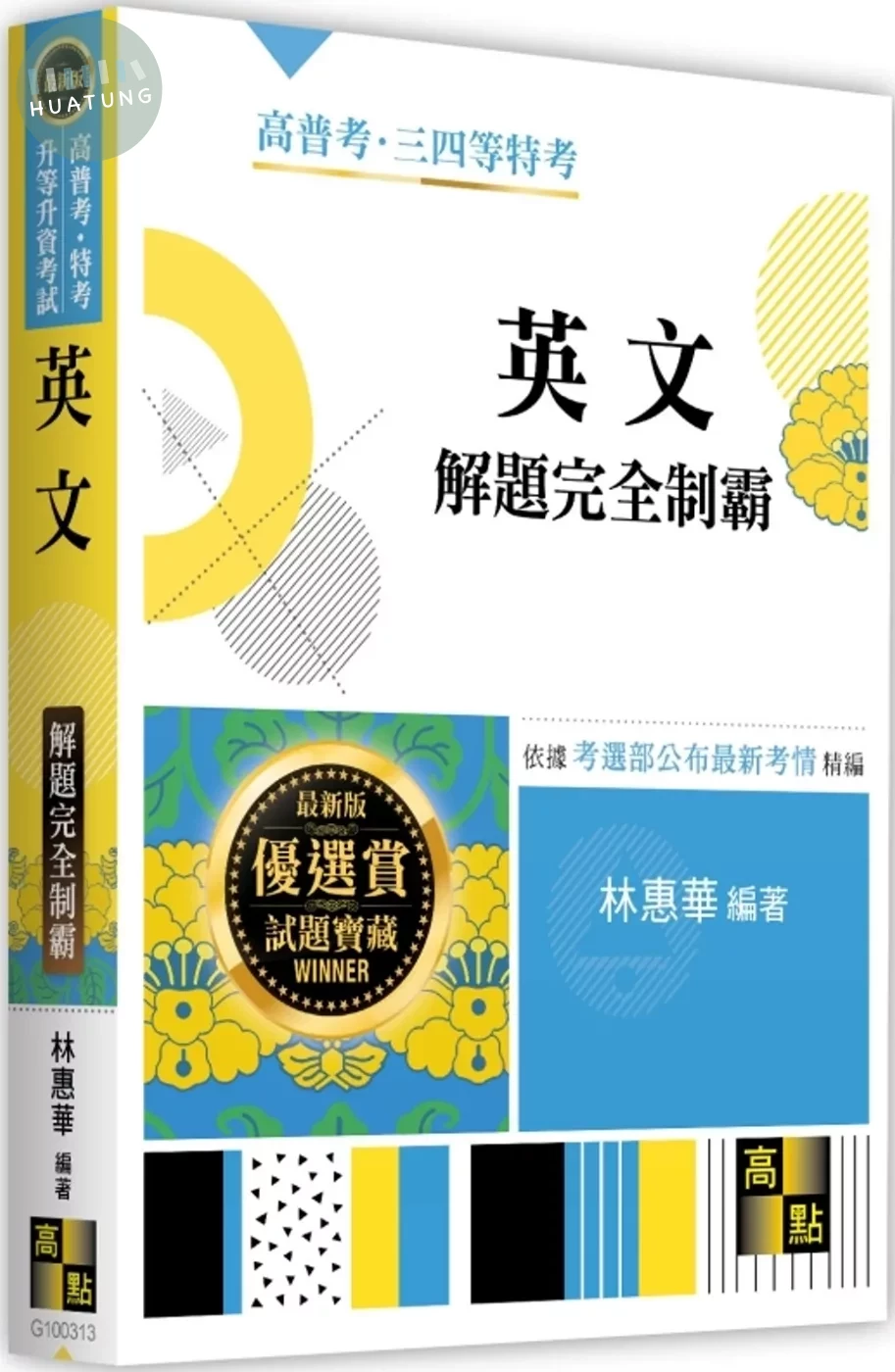 英文解題完全制霸 (13版)