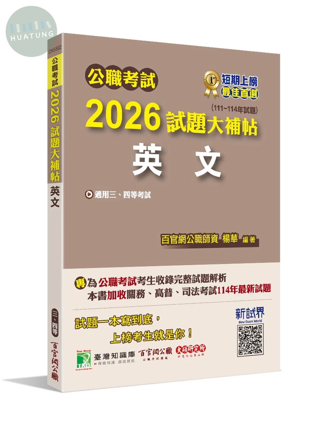 公職考試2026試題大補帖【英文】(111~114年試題) (1版)
