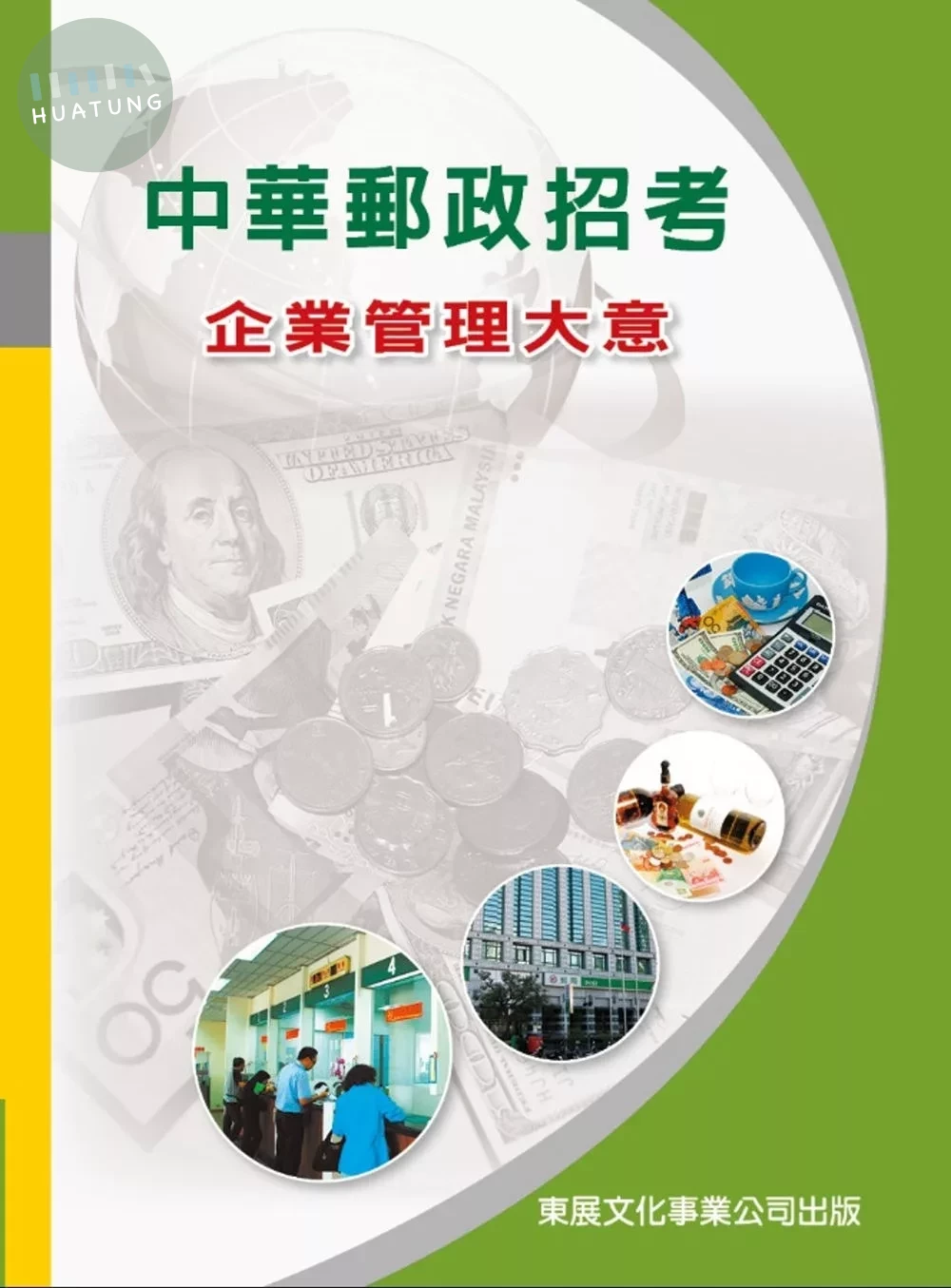 【113年最新版】中華郵政招考 企業管理大意 