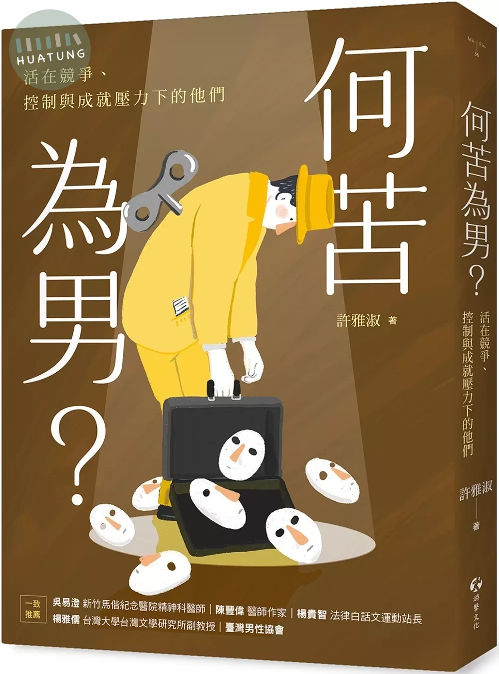 何苦為男？活在競爭、控制與成就壓力下的他們 (1版)